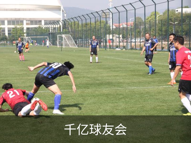 千亿球友会概况
